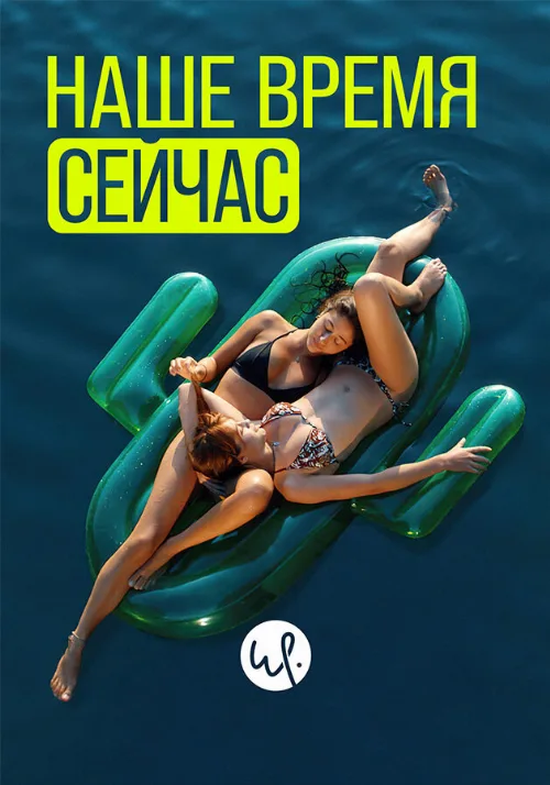 Наше время сейчас (сериал, 2019) Наше время сейчас (сериал, 2019)