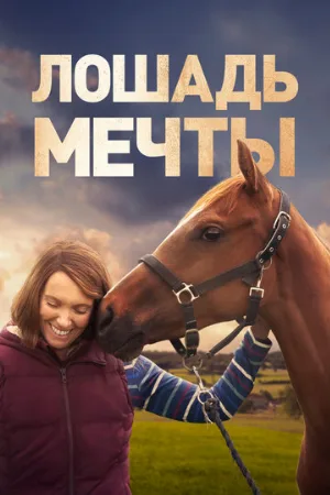Лошадь мечты (фильм, 2020)
