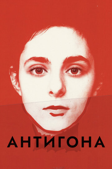 Антигона (фильм, 2019) Антигона (фильм, 2019)