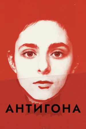 Антигона (фильм, 2019)