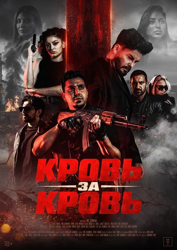 Кровь за кровь (фильм, 2025) Кровь за кровь (фильм, 2025)