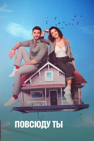 Повсюду ты (сериал, 2019)