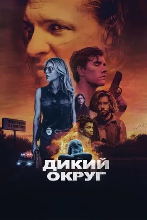 Дикий округ (фильм, 2020)