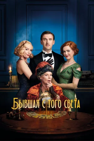 Бывшая с того света (фильм, 2020)
