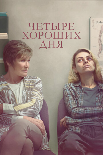 Фильм Четыре хороших дня (2020) смотреть онлайн