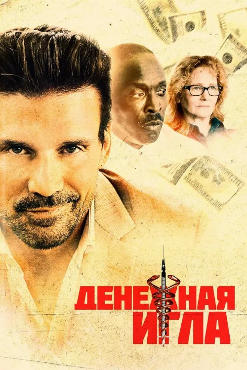 Денежная игла (фильм, 2021) Денежная игла (фильм, 2021)