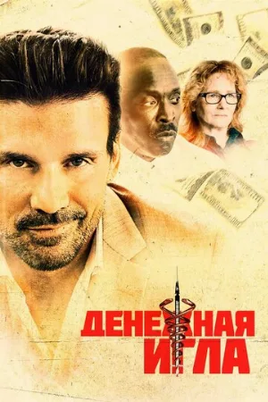 Денежная игла (фильм, 2021)