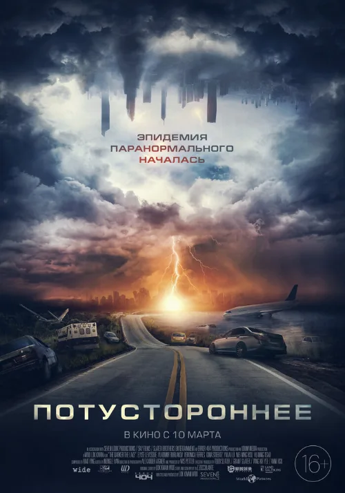 Потустороннее (фильм, 2021) Потустороннее (фильм, 2021)