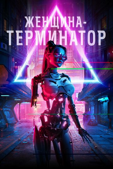 Женщина-терминатор (фильм, 2019)