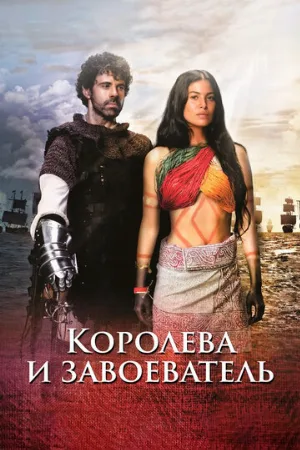 Королева и завоеватель (сериал, 2020)