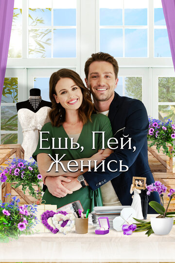 Ешь, пей, женись (фильм, 2019) Ешь, пей, женись (фильм, 2019)