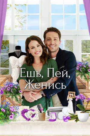 Ешь, пей, женись (фильм, 2019)