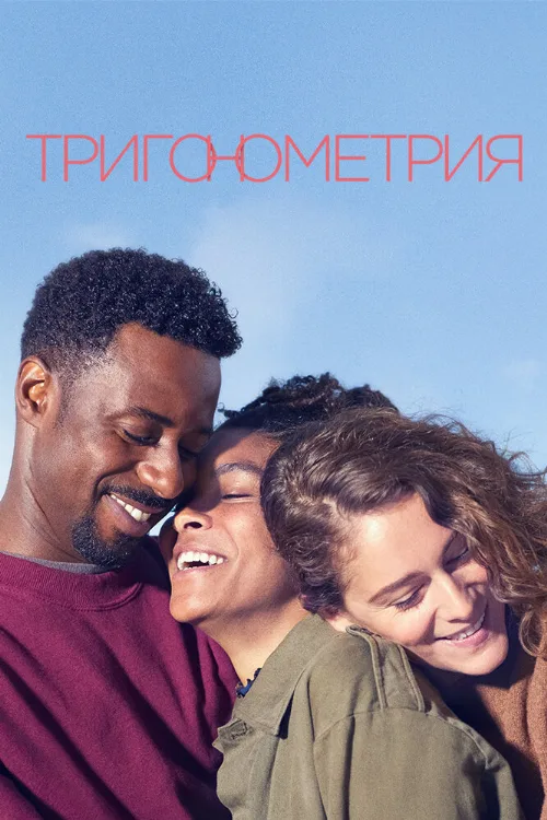 Тригонометрия (сериал, 2020) Тригонометрия (сериал, 2020)