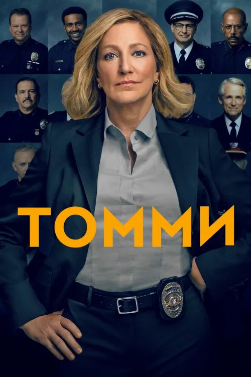 Томми (сериал, 2020)