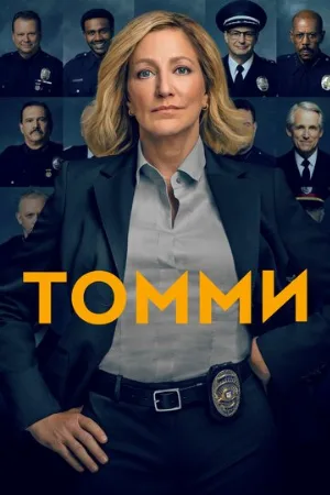 Томми (сериал, 2020)