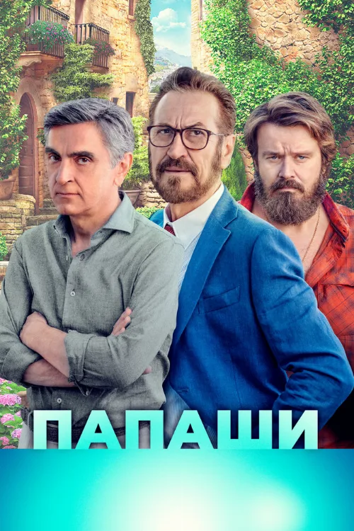 Папаши (фильм, 2020)