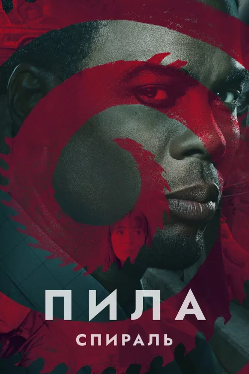 Пила: Спираль (фильм, 2021)