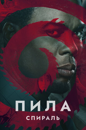Фильм Пила: Спираль (2020) смотреть онлайн