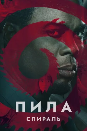 Пила: Спираль (фильм, 2021) Пила: Спираль (фильм, 2021)