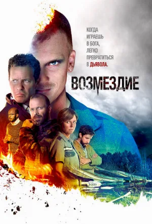 Возмездие (сериал, 2019)