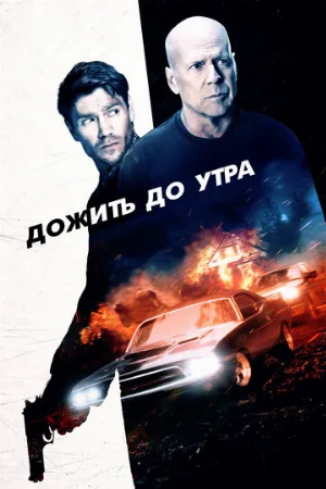Дожить до утра (фильм, 2020)