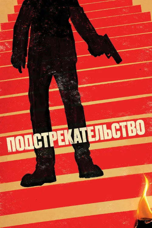 Подстрекательство (фильм, 2019) Подстрекательство (фильм, 2019)