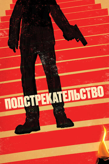 Подстрекательство (фильм, 2019) Подстрекательство (фильм, 2019)
