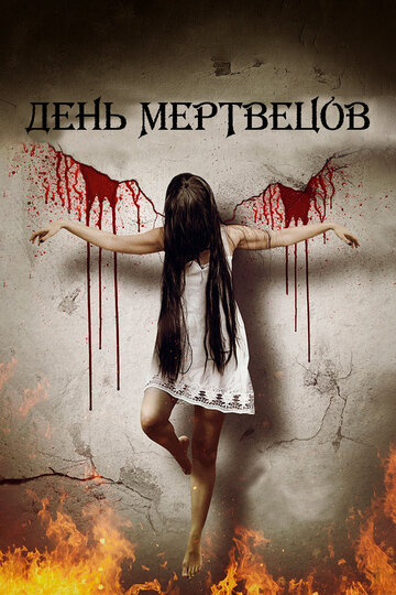 День мертвецов (фильм, 2019) День мертвецов (фильм, 2019)