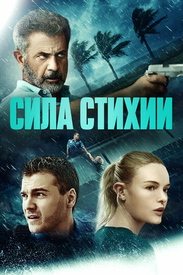 Фильм Сила стихии (2020) смотреть онлайн