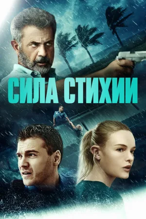 Сила стихии (фильм, 2020)