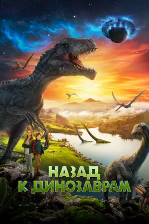 Назад к динозаврам (фильм, 2022)