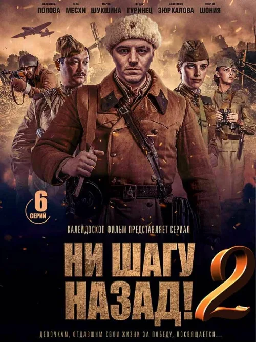 Ни шагу назад! (сериал, 2019) Ни шагу назад! (сериал, 2019)