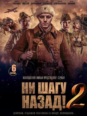Ни шагу назад! (сериал, 2019)