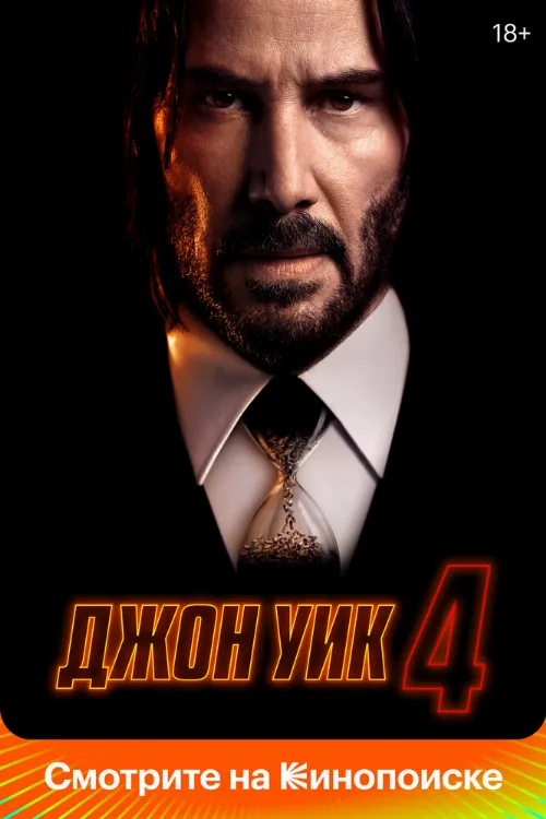Джон Уик 4 (фильм, 2023)