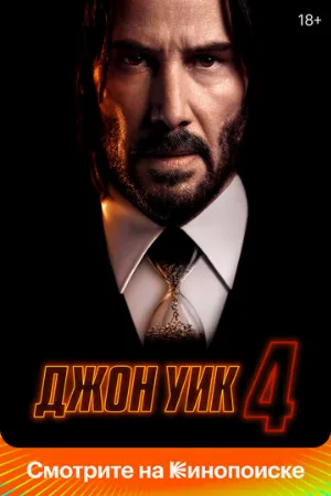Джон Уик 4 (фильм, 2023) Джон Уик 4 (фильм, 2023)