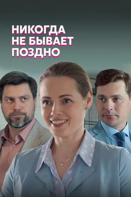Никогда не бывает поздно (сериал, 2019) Никогда не бывает поздно (сериал, 2019)