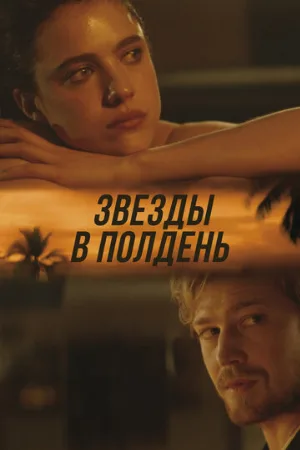 Звёзды в полдень (фильм, 2022)