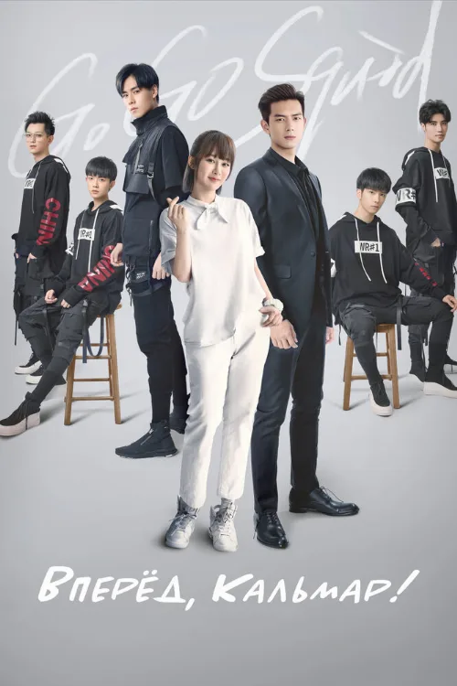 Вперёд, Кальмар! (сериал, 2019) Вперёд, Кальмар! (сериал, 2019)