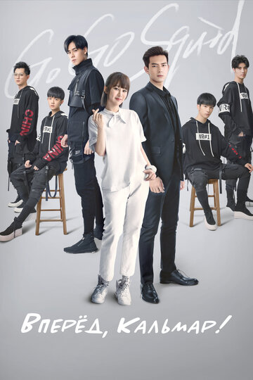 Сериал Вперёд, Кальмар! (2019) смотреть онлайн