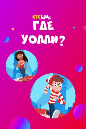 Где Уолли? (мультфильм, 2019)