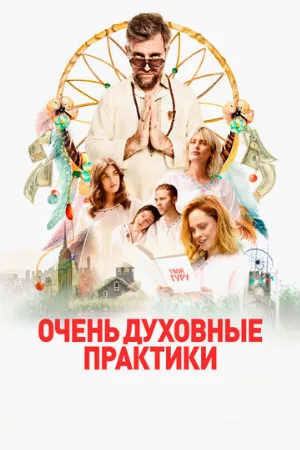 Очень духовные практики (фильм, 2021)