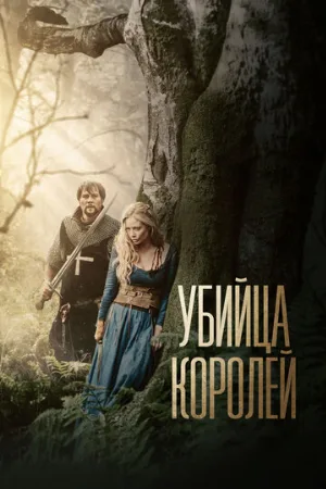 Убийца королей (фильм, 2022)