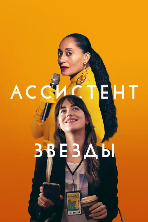 Ассистент звезды (фильм, 2020) Ассистент звезды (фильм, 2020)