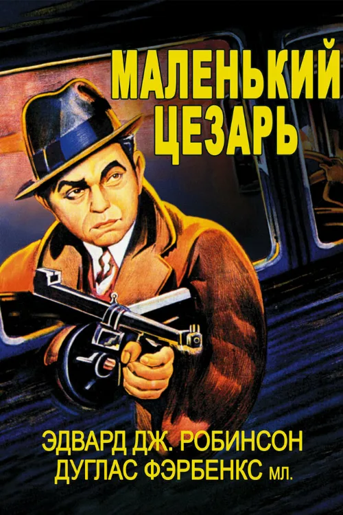 Маленький Цезарь (фильм, 1930) Маленький Цезарь (фильм, 1930)