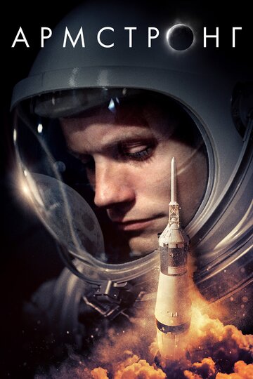 Армстронг (фильм, 2019)