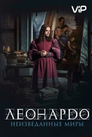 Леонардо да Винчи. Неизведанные миры (фильм, 2019)
