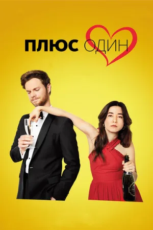 Плюс один (фильм, 2019)