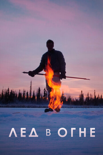 Лёд в огне (фильм, 2019) Лёд в огне (фильм, 2019)