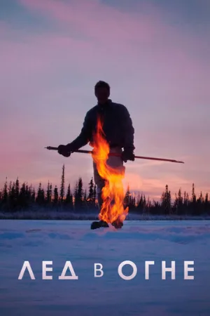 Лёд в огне (фильм, 2019)