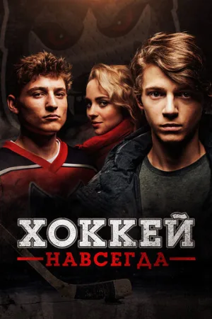 Хоккей навсегда (фильм, 2020)